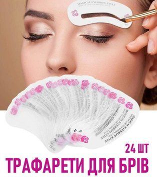 Трафарети для брів 24 форми шаблон багаторазовий силіконовий трафарети брів фото